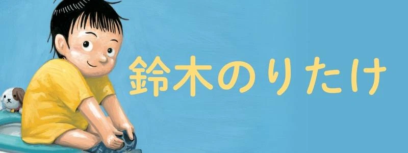 鈴木のりたけ