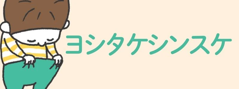 ヨシタケシンスケ