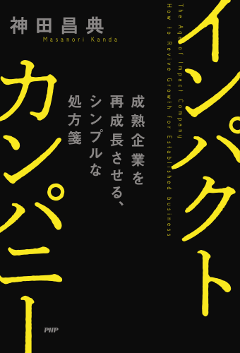 神田昌典『インパクトカンパニー』