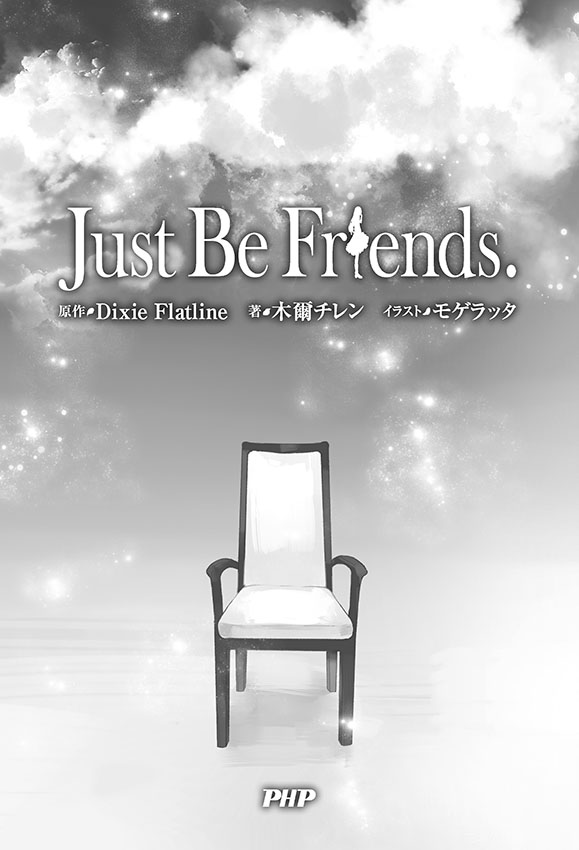 Just Be Friends 小説版