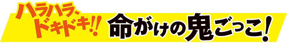 ハラハラドキドキ！いのちがけの鬼ごっこ　青鬼