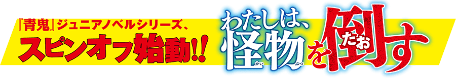 青鬼 調査クラブ　ジェイルハウスの怪物を倒せ！