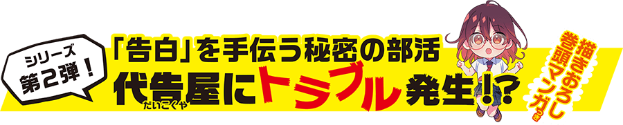 『告白プロデュース！ 「代告屋」とナゾだらけの依頼人！？』