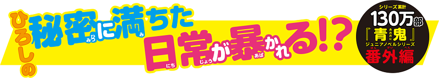 『青鬼外伝　ひろしの秘密の一日』