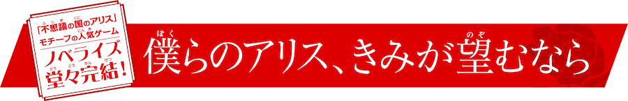 『歪みの国のアリス　不思議の国のほとり』