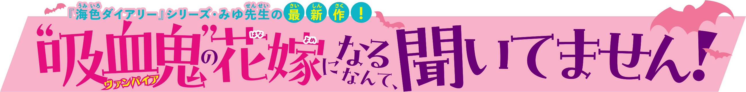 『求愛されるにはワケがある！？』