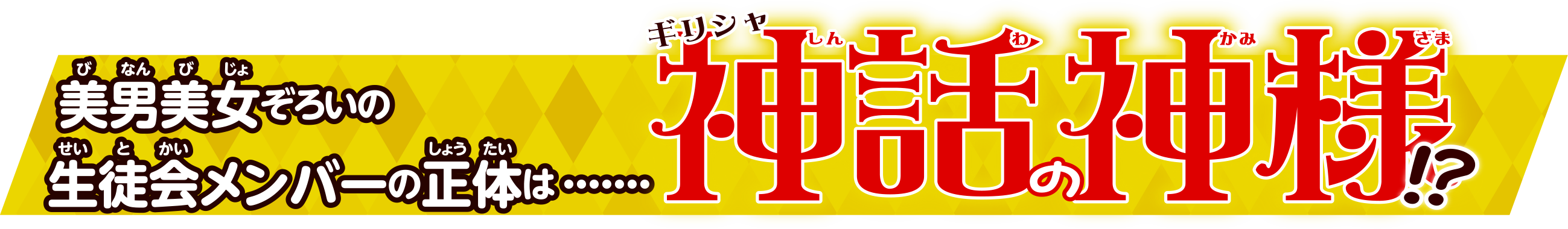 『神々の集う生徒会』