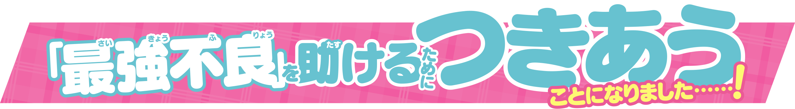 『雨宮くんにはウラがある！？』