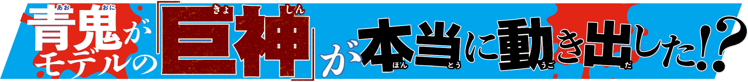 『青鬼　なぞに満ちた巨大迷宮』