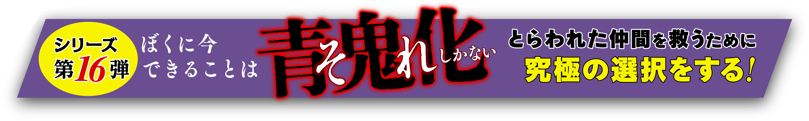 青鬼　青いたてがみの救世主