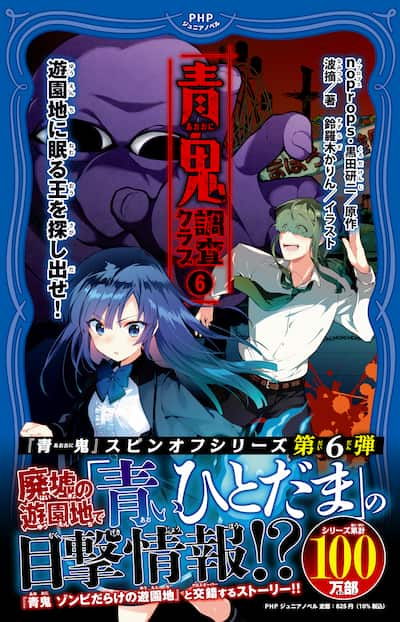 『青鬼 調査クラブ(6)　遊園地に眠る王を探し出せ！』