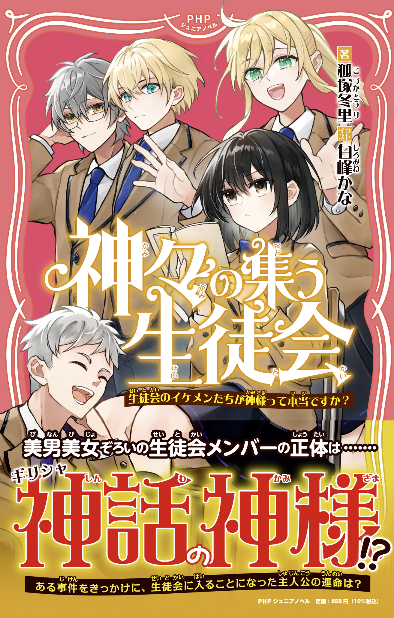 『神々の集う生徒会』