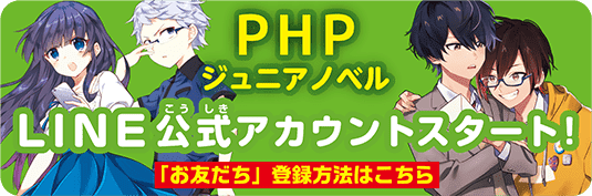 Line公式アカウントＰＨＰジュニアノベル