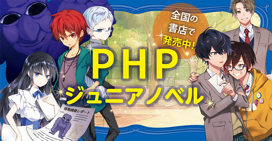 Phpジュニアノベル Php研究所