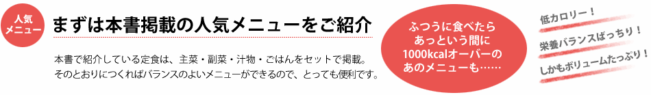 まずは本書掲載の人気メニューをご紹介