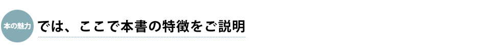 では、ここで本書の特徴をご説明