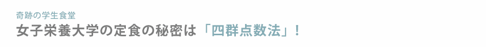 奇跡の学生食堂女子栄養大学の定食の秘密は「四群点数法」!