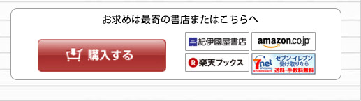 お求めは最寄の書店またはこちらへ