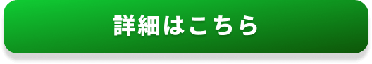 詳細はこちら
