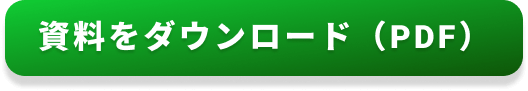 資料をダウンロード（PDF）