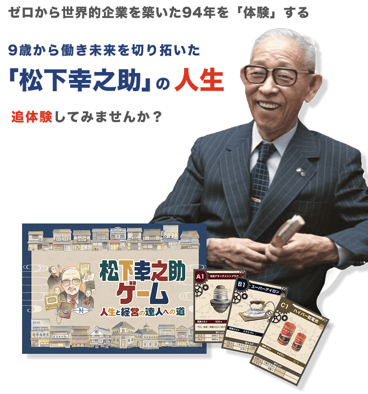 松下幸之助ゲーム スマホ用キービジュアル