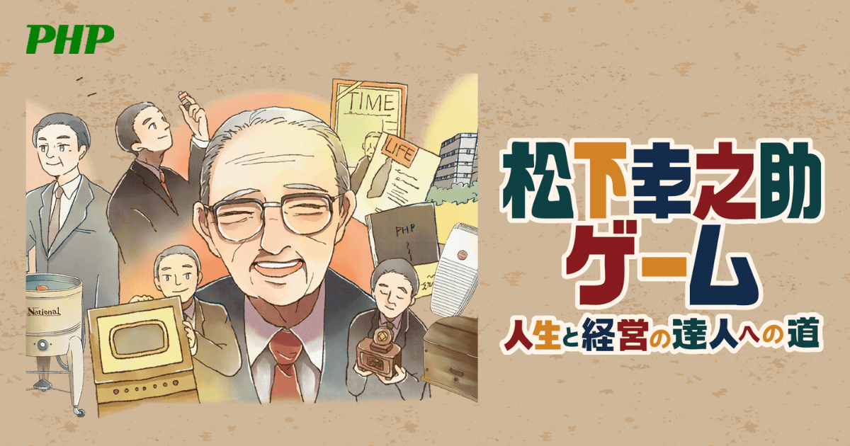 松下幸之助ゲーム｜ゼロから世界的企業を築いた94年を「体験」する