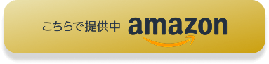 こちらで提供中 Amazon