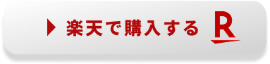楽天で購入する