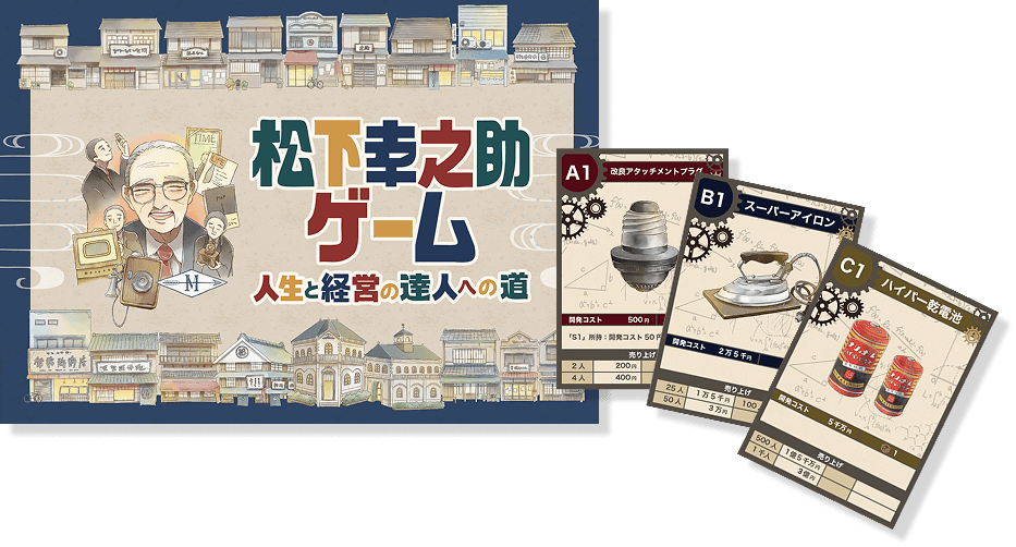 松下幸之助ゲーム 人生と経営の達人への道