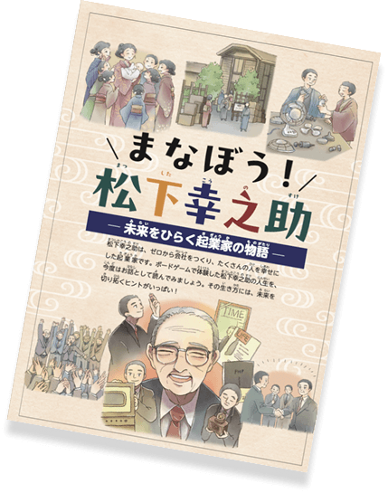まなぼう！松下幸之助 冊子表紙