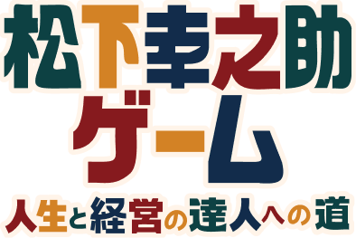 松下幸之助ゲーム 人生と経営の達人への道