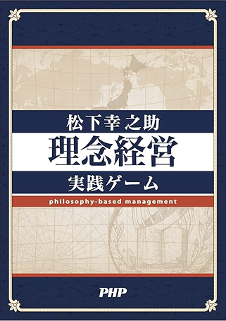 松下幸之助〈理念経営〉実践ゲーム