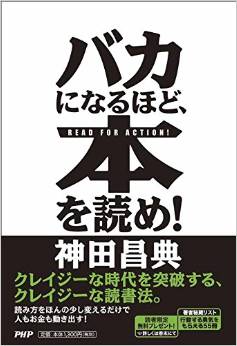 バカになるほど、本を読め! 