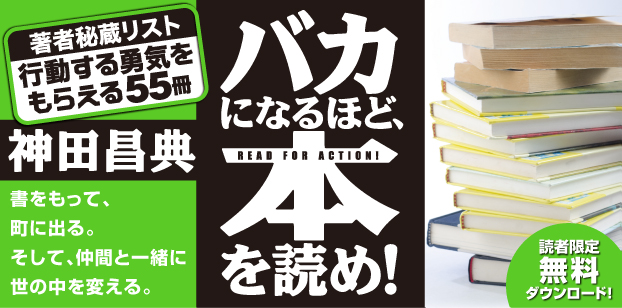 神田昌典の秘蔵リスト「行動する勇気をもらえる55冊」