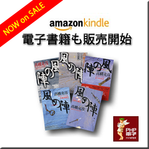 風の陣アマゾンキンドルで販売開始