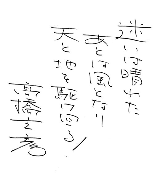 高橋克彦氏　直筆サイン