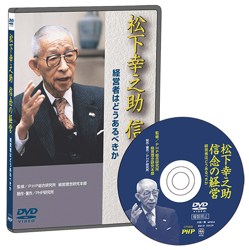 DVD「松下幸之助 信念の経営」