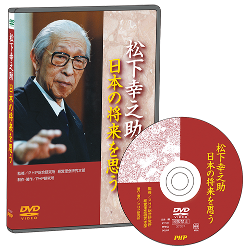 DVD「松下幸之助 日本の将来を思う」