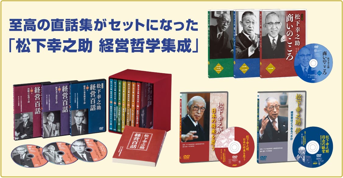 DVDセット「松下幸之助　経営哲学集成」