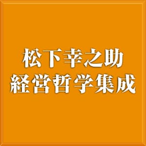 松下幸之助　DVDセット割引販売のご案内