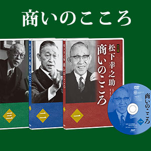 松下幸之助　商いのこころ