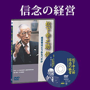 松下幸之助　信念の経営