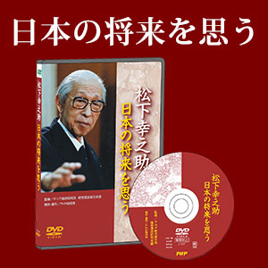 松下幸之助　日本の将来を思う