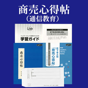 松下幸之助　商売心得帖（通信教育）