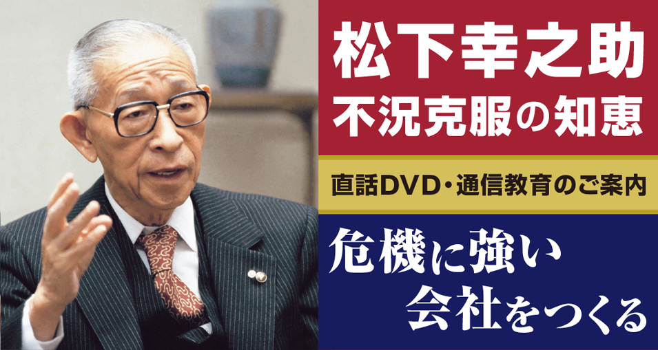 松下幸之助の肉声講話集 DVD『経営百話』