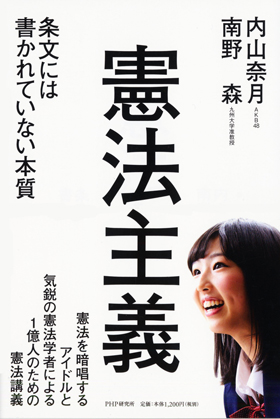 憲法主義 AKB48 内山奈月