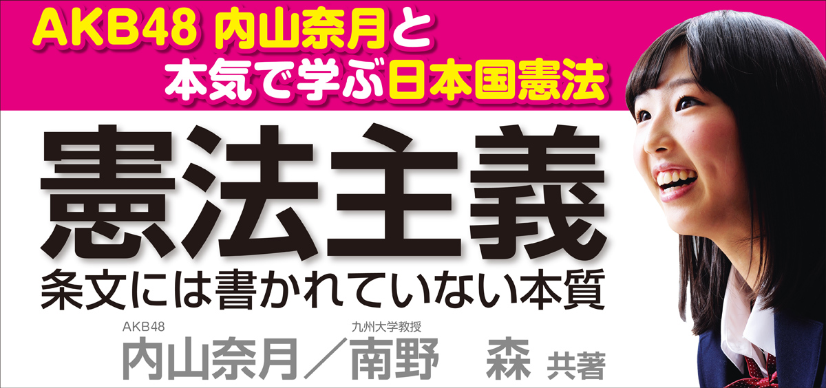 内山奈月 Akb48 南野森 憲法主義 Php研究所