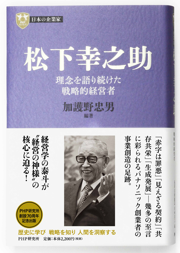 2巻 松下幸之助 理念を語り続けた戦略的経営者