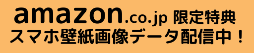 amazon期間限定スマホ壁紙画像データ配信