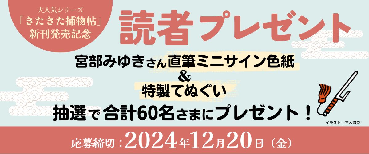 宮部みゆき　読者プレゼント